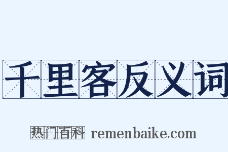 千里客反义词是什么意思的图片